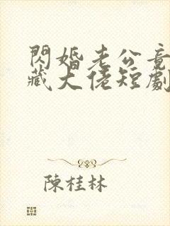 闪婚老公竟是隐藏大佬短剧全集