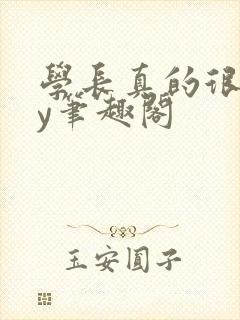 学长真的很会by笔趣阁