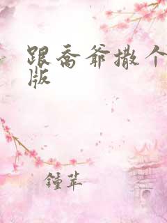 跟乔爷撒个娇正版