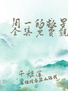 周一的救星漫画全集免费观看未删减