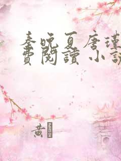 秦晚夏唐瑾谦免费阅读 小说