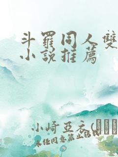 斗罗同人双女主小说推荐