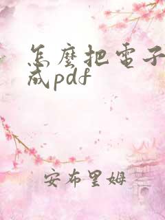 怎么把电子书转成pdf