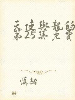 天使与龙的轮舞第25集免费完整版