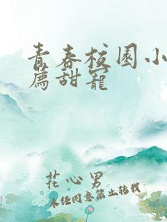 青春校园小说推荐甜宠