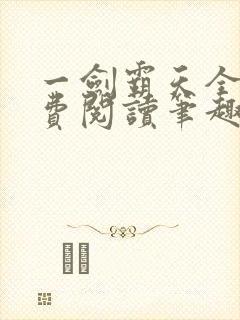 一剑霸天全文免费阅读笔趣阁