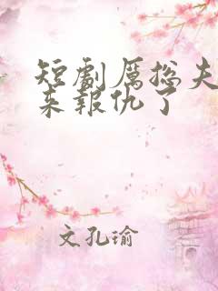 短剧厉总夫人回来报仇了