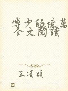 傅少的亿万甜妻 全文阅读