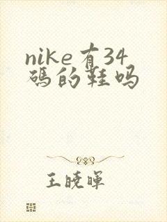 nike有34码的鞋吗