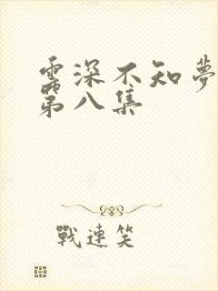 云深不知梦动漫第八集