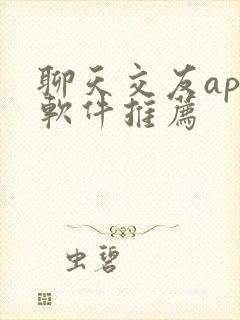 聊天交友app软件推荐