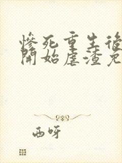 惨死重生后嫡女开始虐渣免费阅读