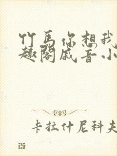 竹马你想我吗笔趣阁戚音小说