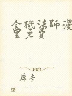 全职法师漫画哪里免费