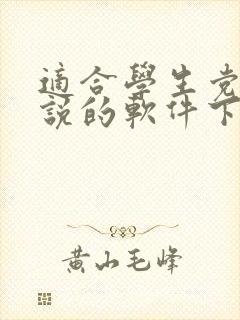 适合学生党写小说的软件下载