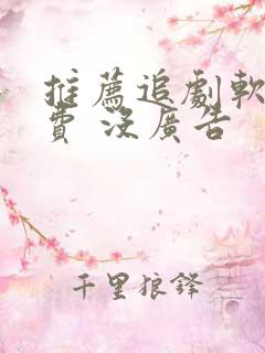 推荐追剧软件免费 没广告