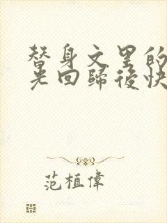 替身文里的白月光回归后快穿