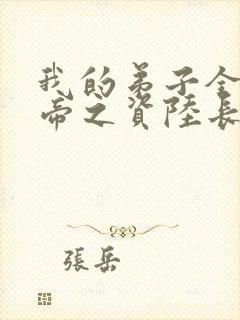 我的弟子全是大帝之资陆长生小说原文