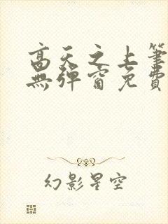 高天之上笔趣阁无弹窗免费阅读