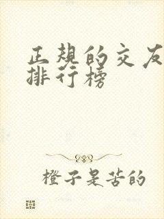 正规的交友软件排行榜