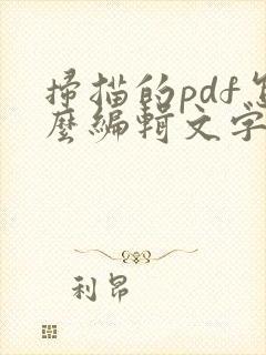 扫描的pdf怎么编辑文字