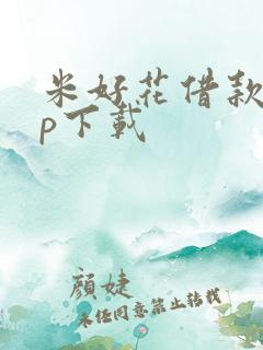 米好花借款app下载