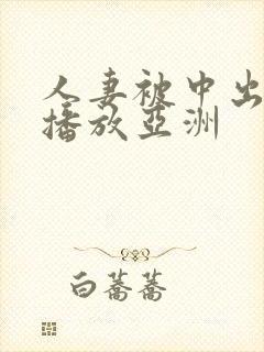 人妻被中出在线播放亚洲