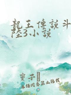 龙王传说斗罗大陆3小说