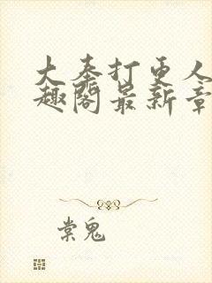 大奉打更人 笔趣阁最新章节