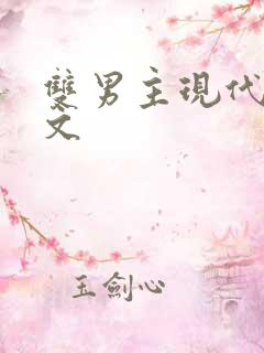 双男主现代高干文