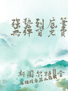 强势到底笔趣阁无弹窗免费阅读