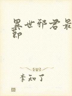 异世邪君最新章节