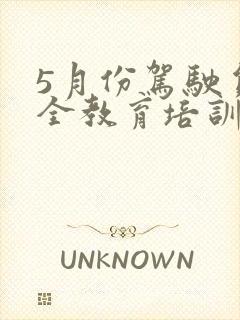 5月份驾驶员安全教育培训