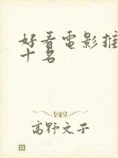 好看电影推荐前十名