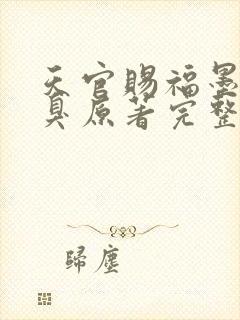 天官赐福墨香铜臭原著完整版txt