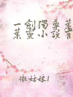 一剑独尊叶玄,叶灵小说有声小说