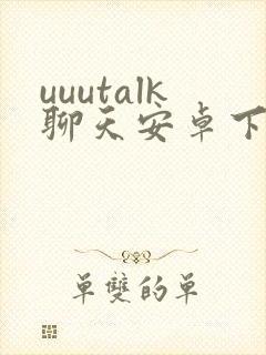 uuutalk聊天安卓下载