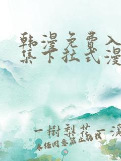 韩漫免费入口全集下拉式漫画