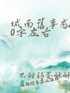 城南旧事感悟50字左右