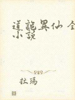 道诡异仙 全本小说