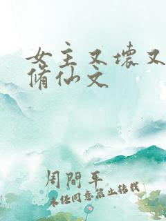 女主又坏又作的修仙文