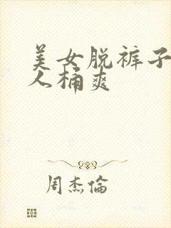 美女脱裤子让男人桶爽