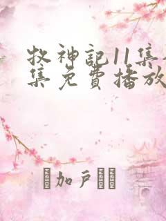 牧神记11集全集免费播放