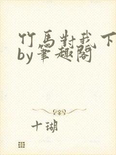 竹马对我下手了by笔趣阁