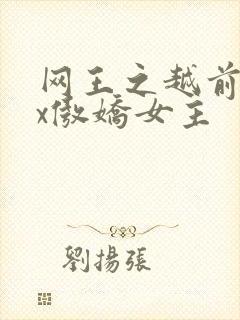 网王之越前龙马x傲娇女主