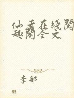 仙者在线阅读笔趣阁全文