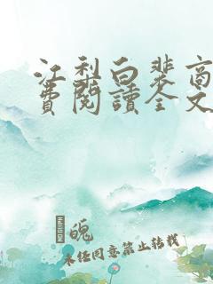 江梨白裴商墨免费阅读全文