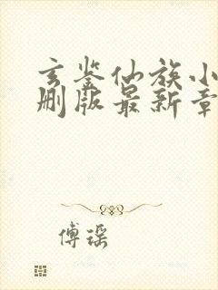 玄鉴仙族小说未删版最新章节