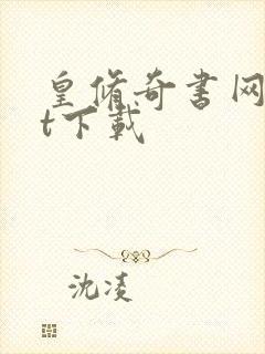 皇修奇书网txt下载