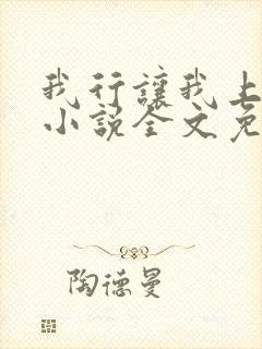 我行让我上电竞小说全文免费